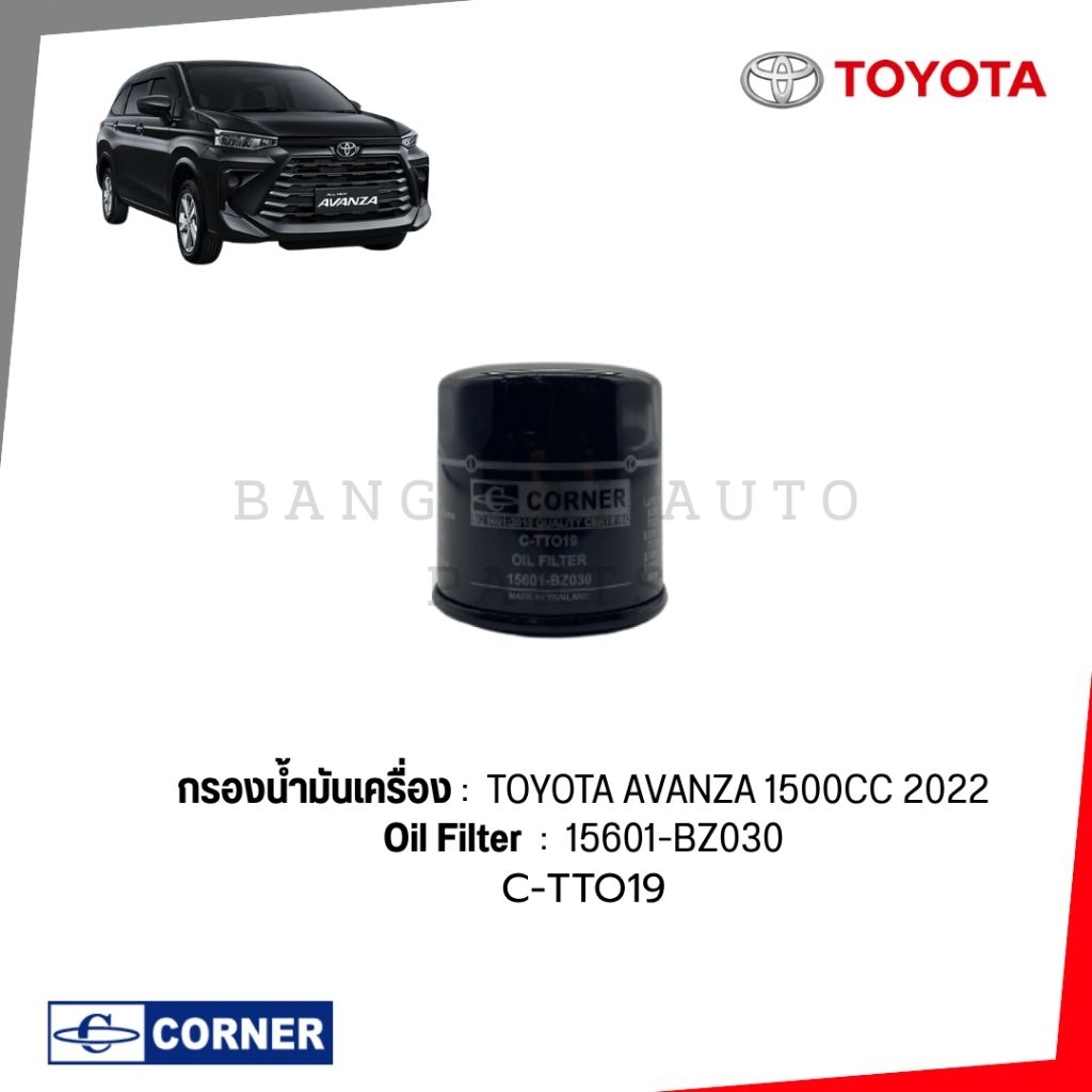 กรองน้ำมันเครื่อง TOYOTA AVANZA 12'-21' YARIS VELOZ 1500cc 15601-BZ030  เกรดเทียบห้างแท้
