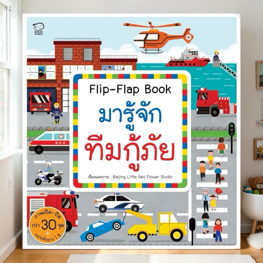 หนังสือ Flip Flap ชุด Busy Town สำรวจ 6 เรื่องราวใกล้ตัวที่เราอาจไม่เคยรู้ เรียนรู้ผ่านการสำรวจ
