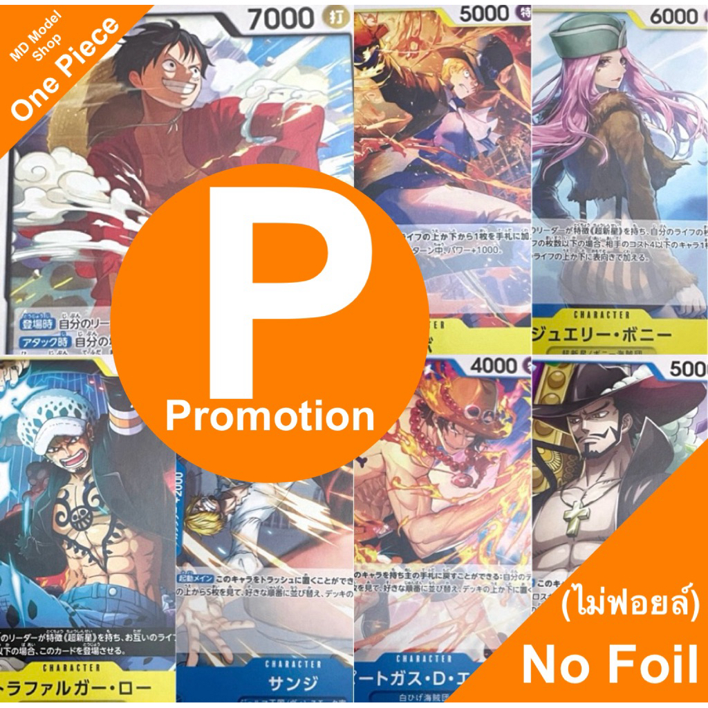 การ์ดวันพีซ Promotion การ์ด P (ไม่ฟอยล์) No Foil One Piece Card Game แท้❗️