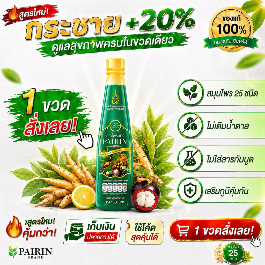 น้ำมังคุดตราไพรินทร์999 สูตรใหม่เพิ่มกระชายมากขึ้น