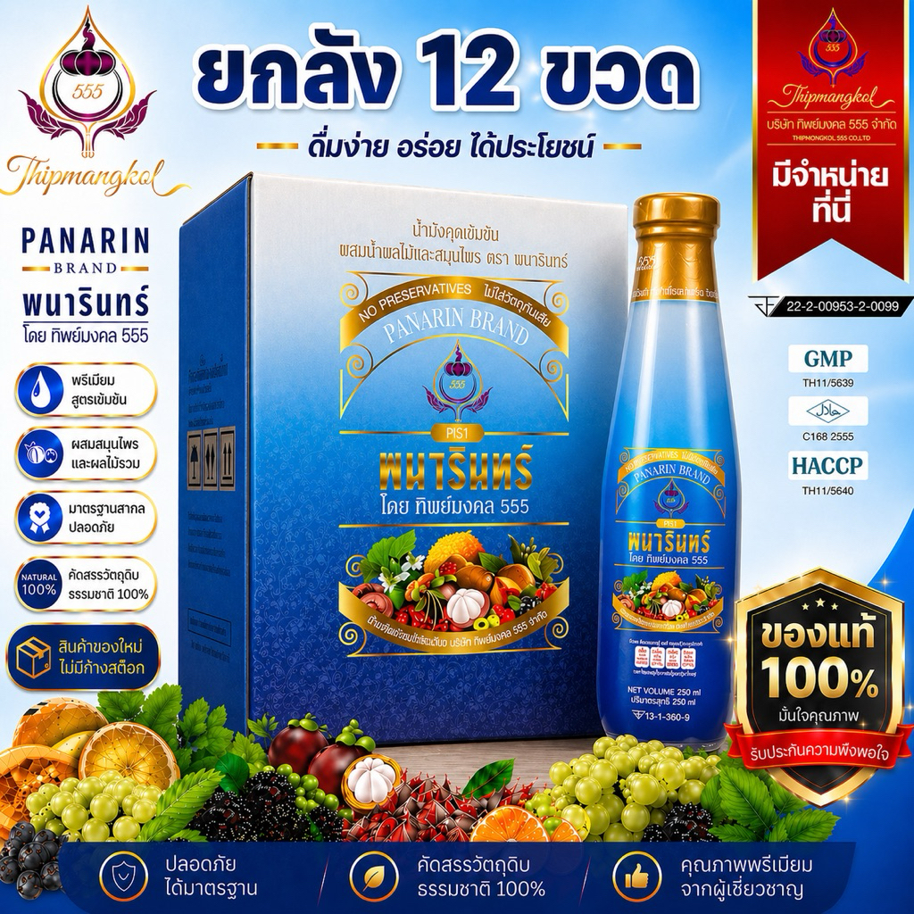 น้ำมังคุดทิพย์มงคล555ตราพนารินทร์ 12ขวด *สินค้าลอตใหม่ไม่ค้างสต็อค*