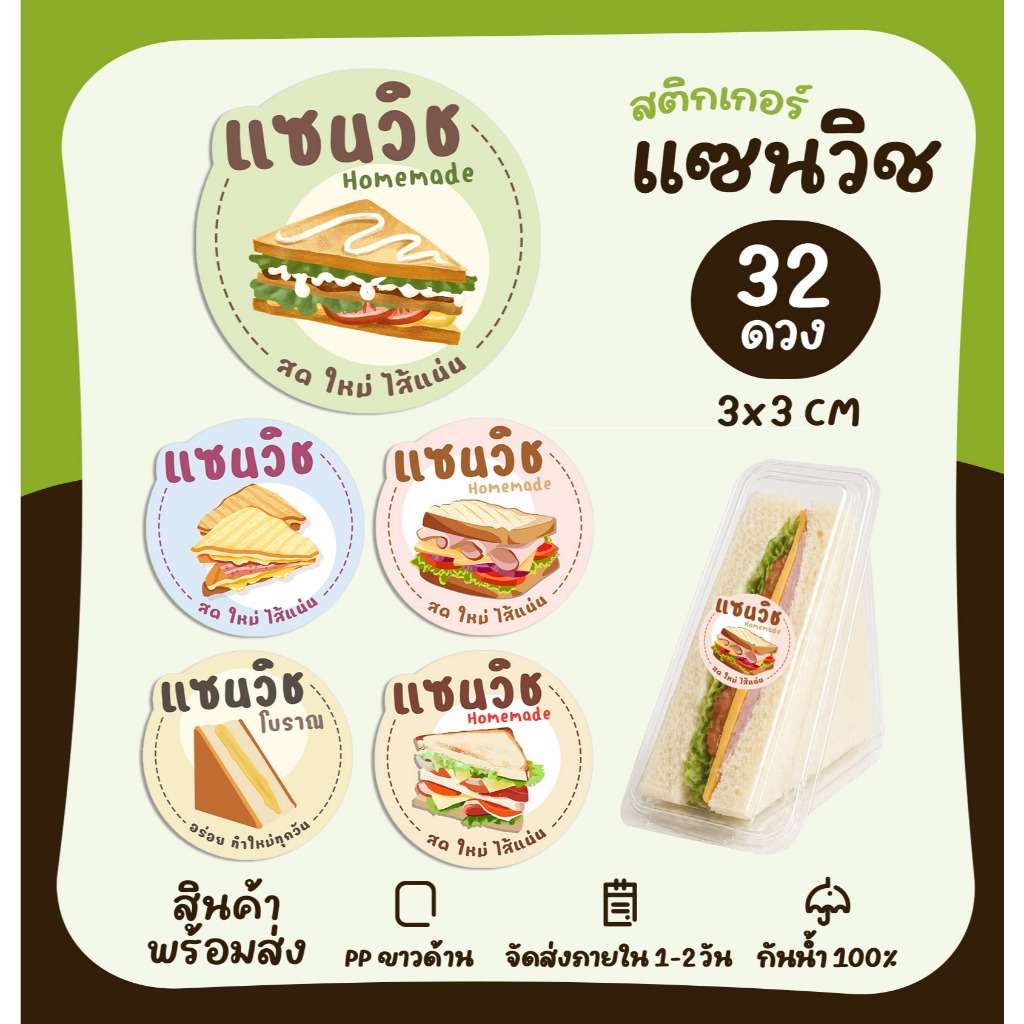 สติกเกอร์ฉลากสินค้า สติกเกอร์แซนวิช ไส้แซนวิช Sandwich สติกเกอร์ติดอาหาร  [no.S57]