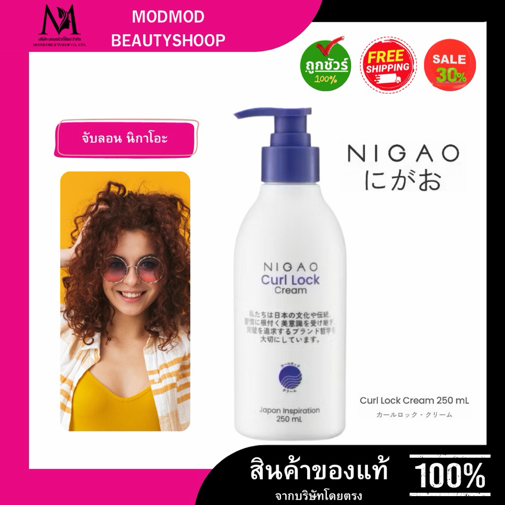 (จับลอนนิกาโอะ) NIGAO Curl Lock นิกาโอะ เคิร์ล ล็อก ครีม 250 mL