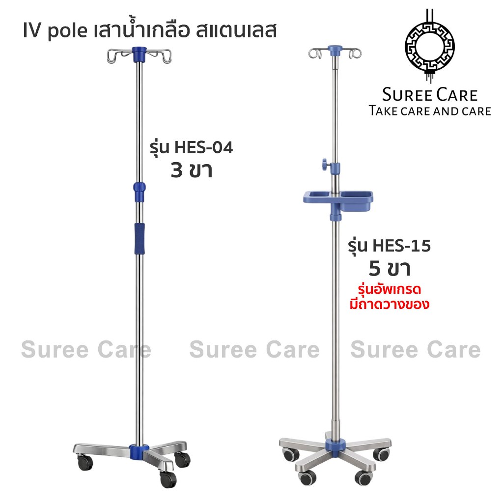 IV Pole เสาแขวนน้ำเกลือ วัสดุสแตนเลสอย่างดี แข็งแรง เกรดโรงพยาบาล ตะขอแขวน 4หู เสายืดได้ 110-200 ซม.