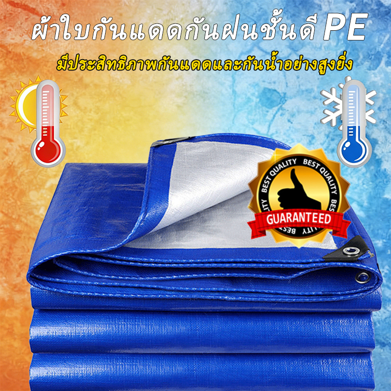 ผ้าใบกันแดดกันฝน ผ้าใบกันฝน(PE) ผ้าใบ มีตาไก่ ผ้าใบคลุมรถ แบบเอนกประสงค์ คลุมรถได้ บลูชีท ขนาด2x2 2x3 2x4 3x4 4x5 เมตร
