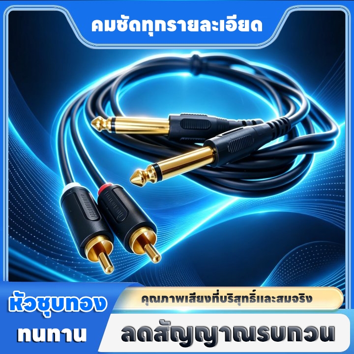 สายสัญญาณเสียง (2 แจ็ค 6.35mm Mono to 2RCA) 1.5m/3m/5m สายแจ๊คแบบชุด 2 เส้น ผลิตจากสายชีลด์สเตอริโอ ลดสัญญาณรบกวน