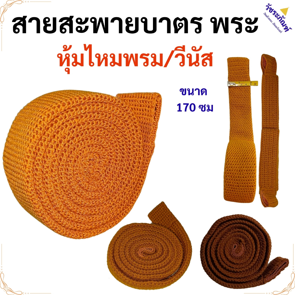 สายบาตร หุ้ม ไหมพรม และ วีนัส สายสะพายบาตร ของใช้พระ พระ เณร วัชระ สังฆภัณฑ์