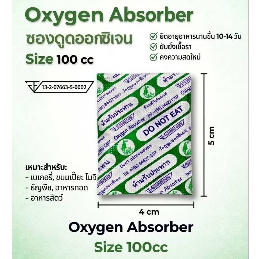 ซองดูดออกซิเจน Oxygen Absorber 100cc แพ็ค 100 ซอง ยืดอายุผลิตภัณฑ์ ถนอมอาหาร