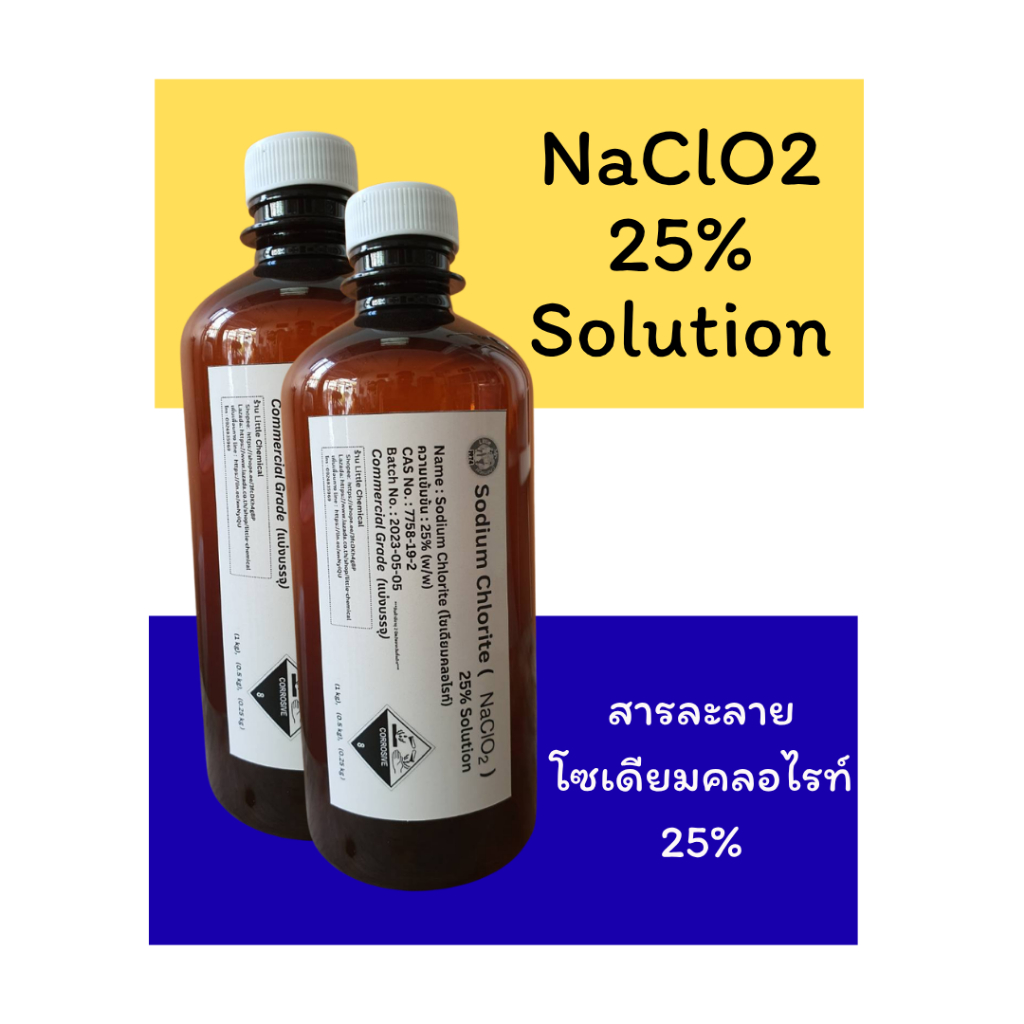 500g  ( 2 ขวด ) โซเดียมคลอไรท์  Sodium Chlorite (สารละลายโซเดียมคลอไรท์, NaClO2) 25% Solution (Comme