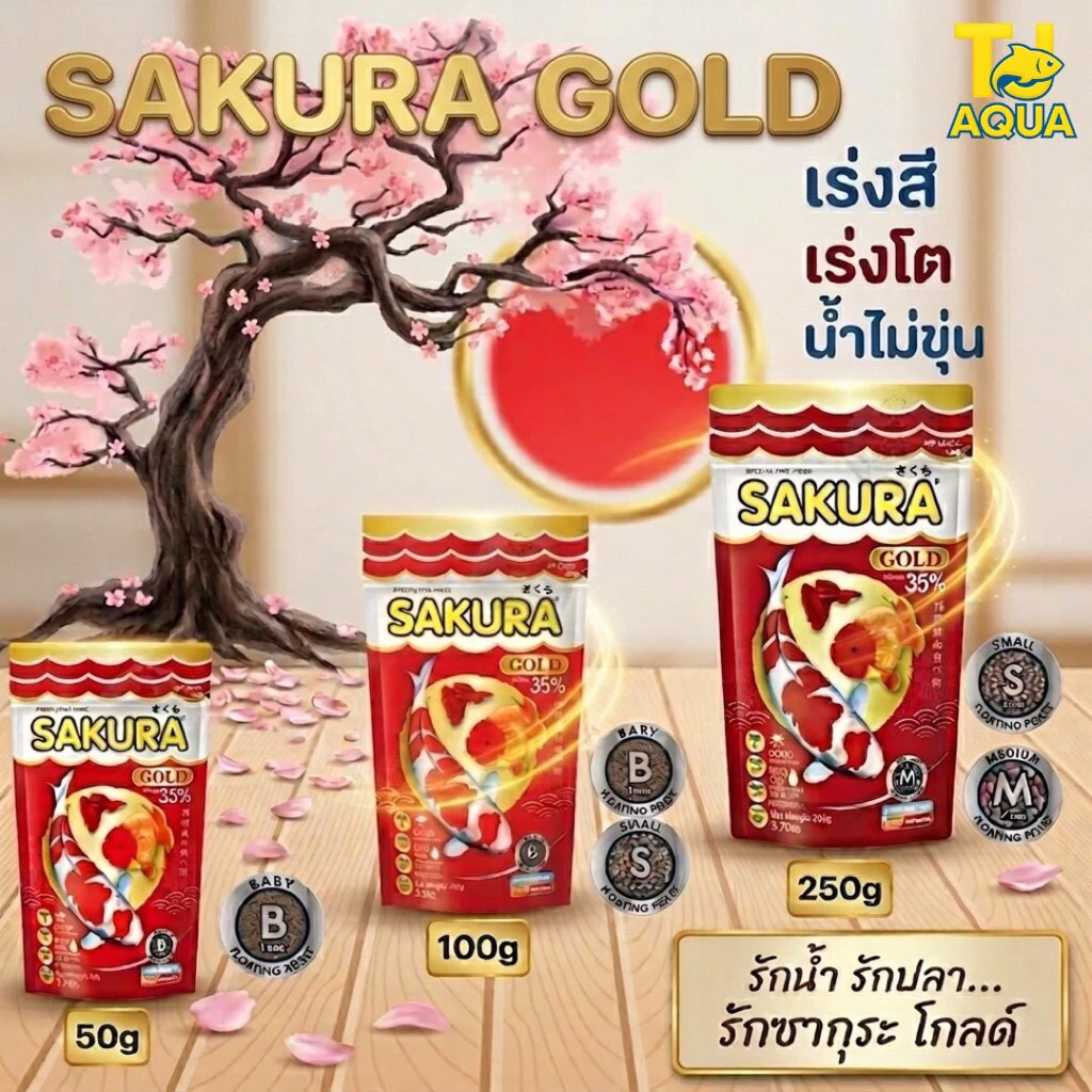 SAKURA GOLD ซากุระโกลด์ อาหารปลาสวยงาม เร่งโต เร่งสี เร่งวุ้น น้ำไม่ขุ่น
