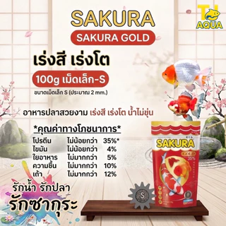 SAKURA GOLD ซากุระโกลด์ อาหารปลาสวยงาม เร่งโต เร่งสี เร่งวุ้น น้ำไม่ขุ่น