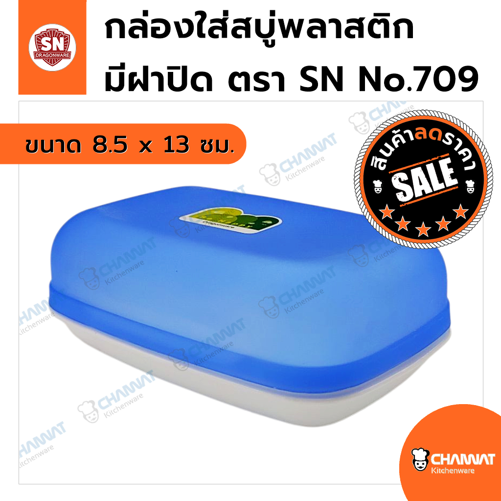 กล่องพลาสติกสำหรับวางใส่สบู่ มีฝาปิด ขนาด 8.5 x 13 ซม. ตรา SN No.709