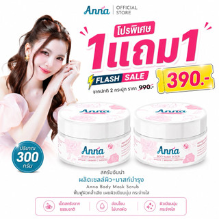 โปรพิเศษ 1แถม1 สครับอันน่า Anna Dewy Body Mask Scrub ขนาดใหม่ ปริมาณ 300 กรัม