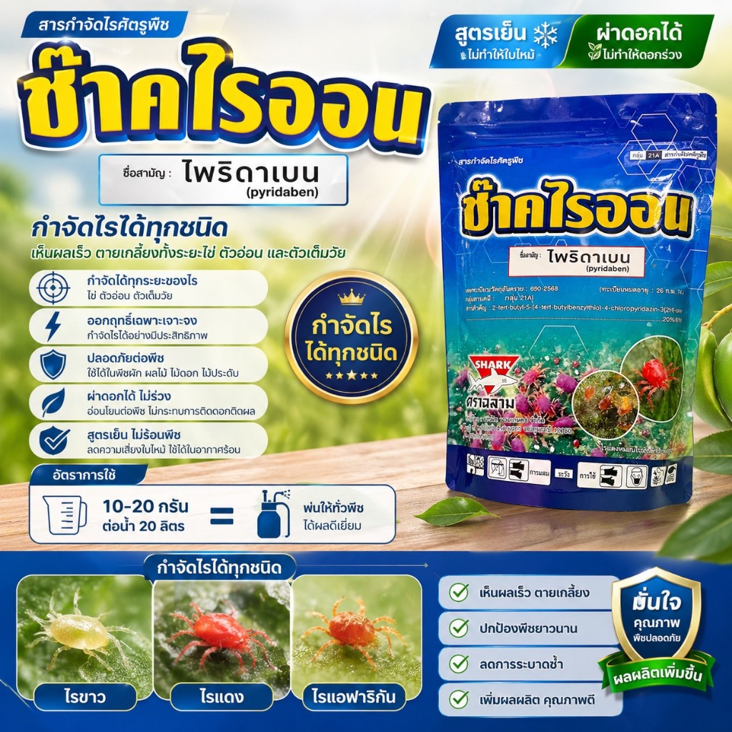 ช๊าคไรออน20 ไพริดาเบน (1Kg) สารป้องกันกำจัดไรแดงแอฟริกัน ไรแดง ไรขาว ไรสนิม ไรกํามะหยี่ ไรสี่ขา
