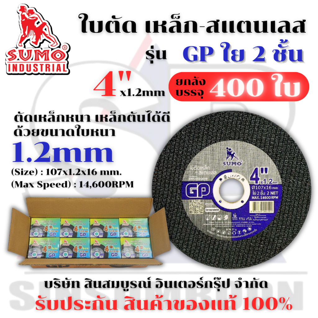 **(ยกลัง 400ใบ)** ใบตัด SUMO 4" Super Cut ใบตัดเหล็ก ซูโม่ sumo 4นิ้ว สีเขียว