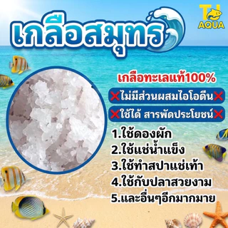 เกลือสมุทร5kg เกลือเลี้ยงปลา เกลือทะเล เกลือเม็ด เกลือขัดผิว เกลือสปา แช่เท้า ดองผัก