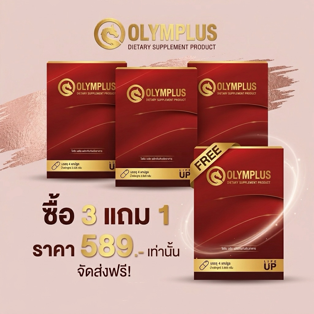 OLYMPLUS อาหารเสริมผู้ชาย 💪 โปร 3 แถม 1 สุดคุ้ม พร้อมส่ง