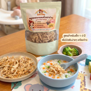 หมูหยองกรอบคั่วเตาถ่าน สำหรับเด็ก [สูตรน้ำตาลน้อย โซเดียมต่ำ]ไม่ใส่วัตถุกันเสีย ไม่ใส่ผงชูรส หมูหยองเด็ก ขนมเด็ก Healthy