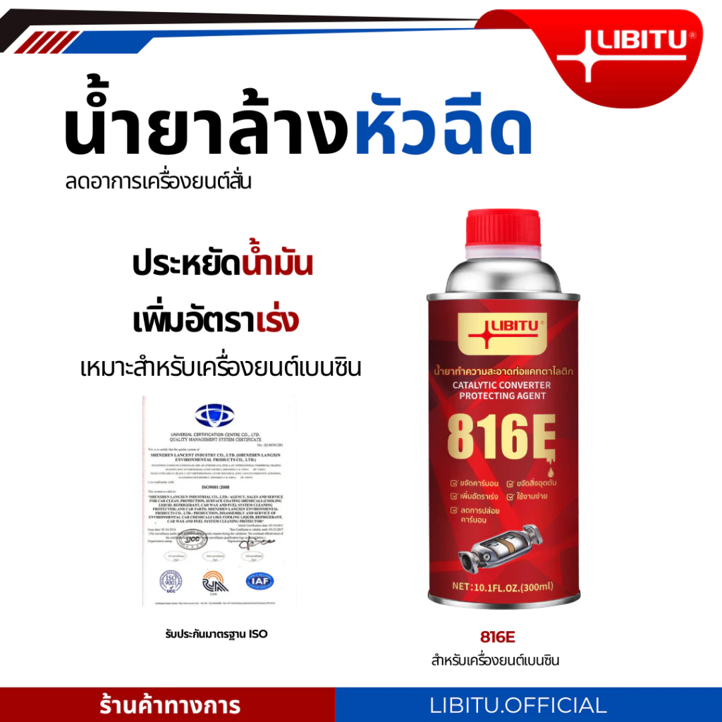 Libitu สูตรใหม่ประสิทธิภาพสูง สารล้างระบบหัวฉีด 816E น้ำยาล้างหัวฉีดเบนซินสำหรับรถยนต์เก่า เพิ่มสมรรถนะให้เครื่องยนต