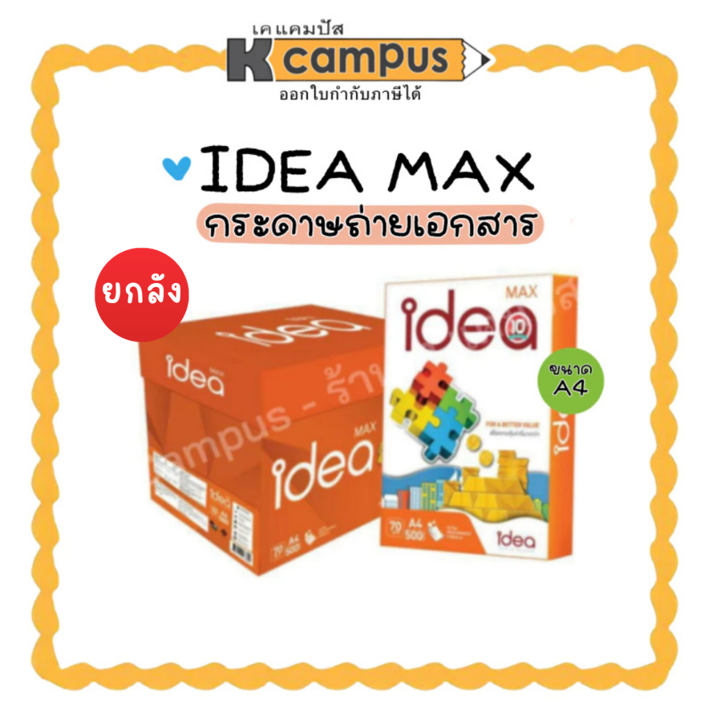 *สามารถสั่งซื้อได้ครั้งล่ะ1ลัง*กระดาษถ่ายเอกสาร IDEA MAX ไอเดียแมกซ์ A4 70 แกรม บรรจุ 500 แผ่น (ราคา/ลัง)| เคแคมปัส เครื