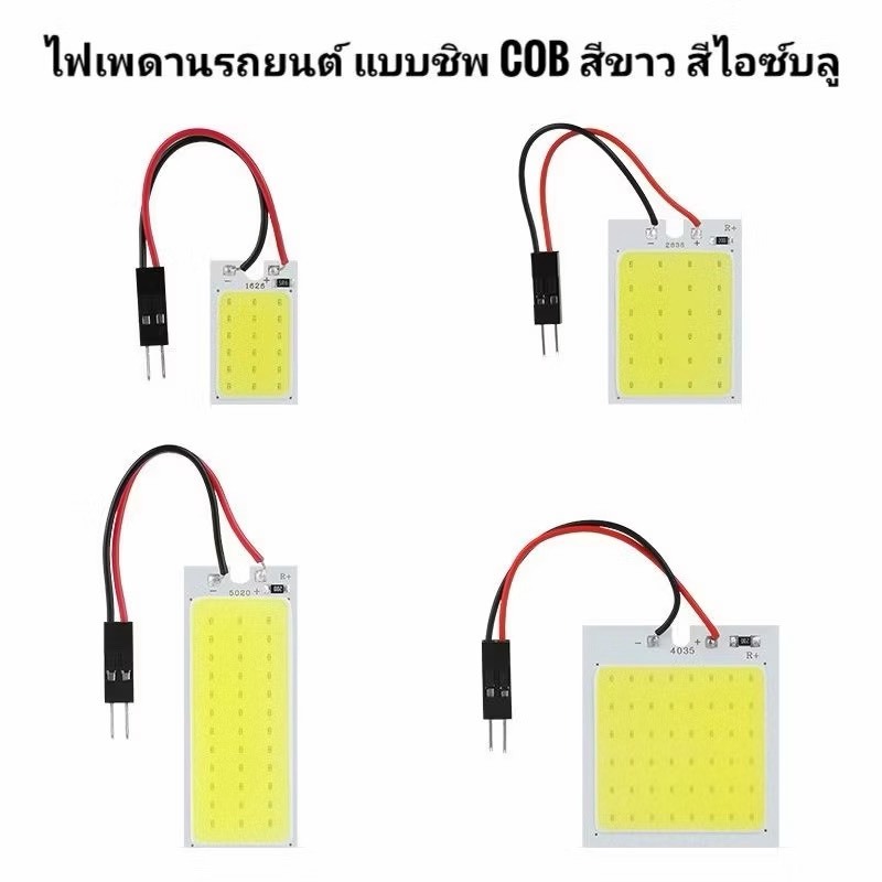 *ไฟเพดานรถยนต์ LED รุ่น COB 18-24-48ชิป สีขาว สีไอซ์บลู พร้อมส่งจากไทย