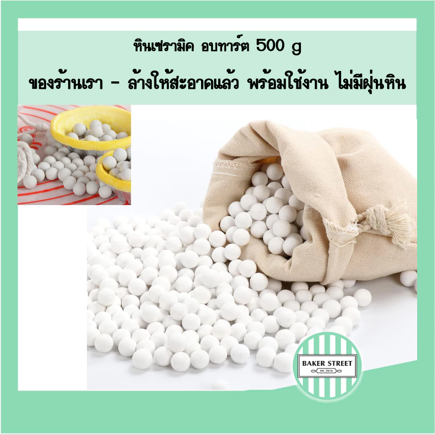 หินอบทาร์ต (ล้างสะอาด พร้อมใช้งาน) แพคละ 500 g