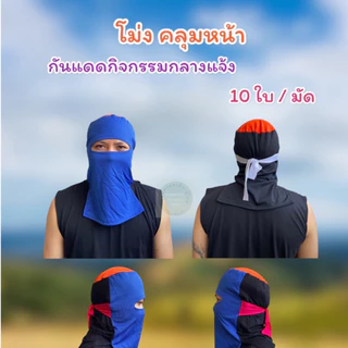 โม่งผ้าคลุมหน้า โม่งผ้ายืด โม่งเจาะตา ลิง โม่งแก๊ป มีสายรัดด้านหลัง ผ้ากันแดด โม่งชาวสวน คละสี ยกมัด 10 ใบ