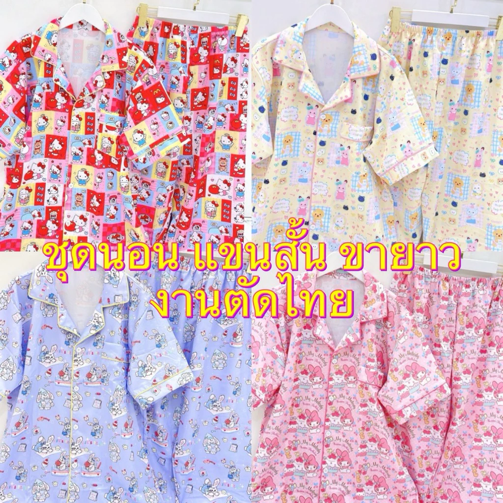 🎊 พร้อมส่ง ชุดนอนงานผ้าไหมอิตาลี่ งานตัดไทย แขนสั้น ขายาว