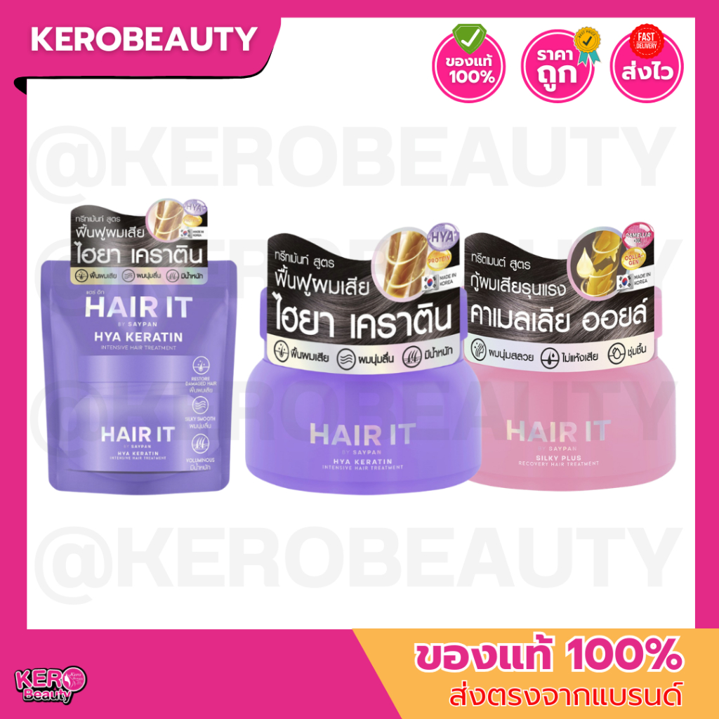 HAIR IT ทรีตเมนต์ ไฮยา เคราติน อินเทนซีฟแฮร์ ( สีม่วง ) / HAIR IT ซิลกี้พลัสรีคัฟเวอรี่แฮร์ทรีตเมนต์ ( สีชมพู )