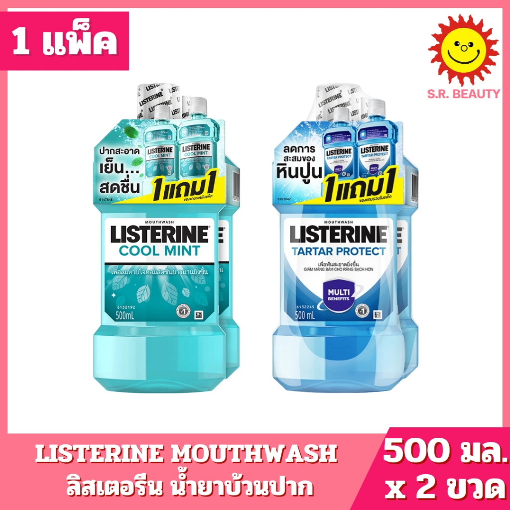 [ 1 แพ็ค ] LISTERINE MOUTHWASH ลิสเตอรีน น้ำยาบ้วนปาก มี 2 สูตร ปริมาณ 500 มล. x 2 ขวด