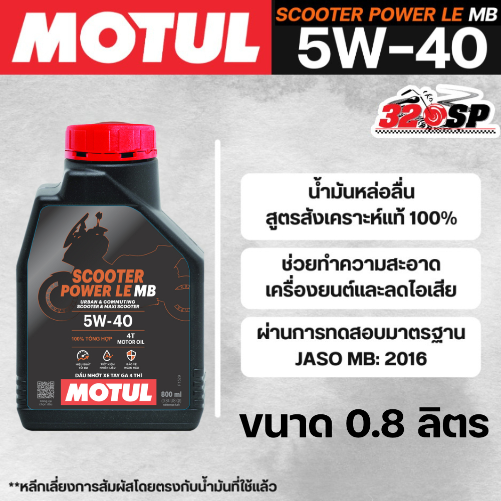น้ำมันเครื่องสังเคราะห์ 100 % MOTUL SCOOTER POWER LE 5W-40 ขนาด 0.8 ลิตร /  1 ลิตร ส่งไว!! 320SP.onl