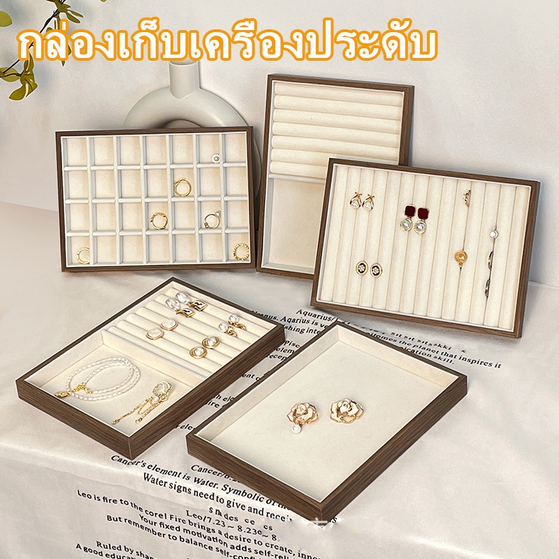 ถาดสำหรับจัดแสดงแหวน ต่างหู สร้อยคอ และเครื่องประดับอื่นๆ ในร้านค้า กล่องเก็บเครื่องประดับสำหรับใช้ในบ้าน