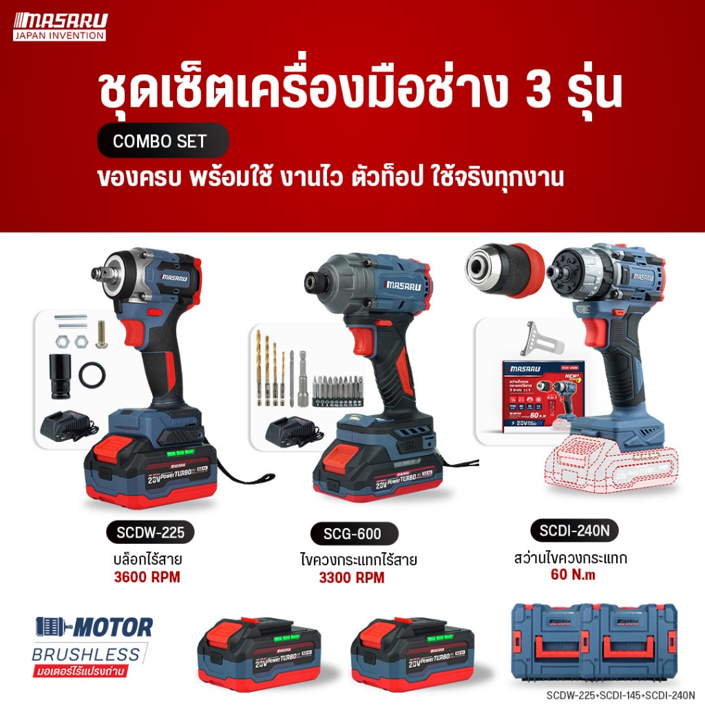 [COMBO 3ชิ้น] MASARU บล็อก SCDW-225 ไขควงกระแทก SCDI-145 สว่านไขควงกระแทก-ตัวเปล่า SCDI-240N