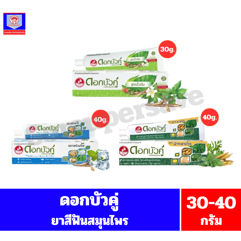 ดอกบัวคู่ ยาสีฟันสมุนไพร ขนาด 30-40 กรัม