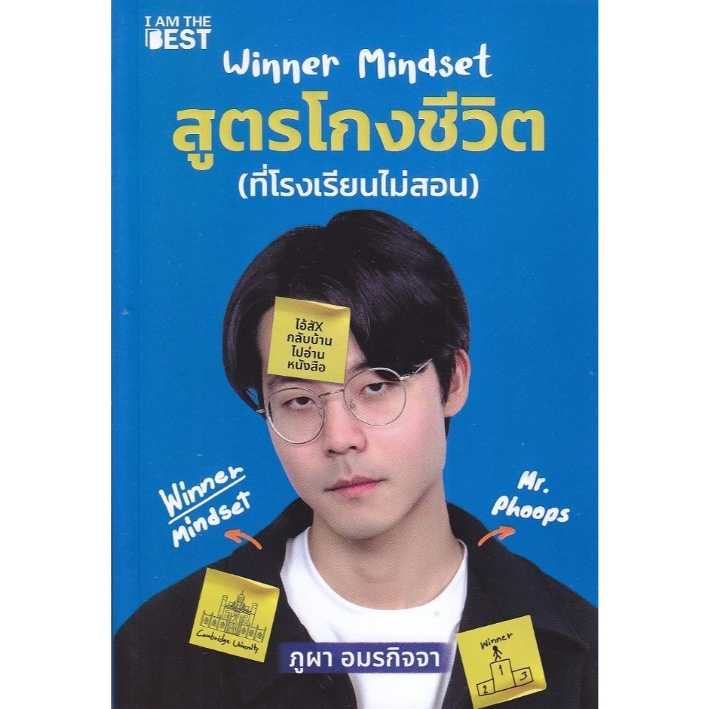 หนังสือ พร้อมส่ง WINNER MINDSET สูตรโกงชีวิต ที่โรงเรียนไม่เคยสอน พัฒนาตัวเอง ภูผา อมรกิจจา I AM THE BEST