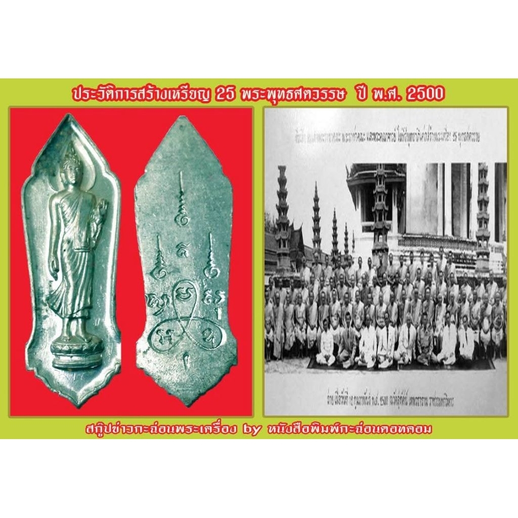 ประวัติการสร้างเหรียญ 25 พระพุทธศตวรรษ  ปี พ.ศ. 2500การสร้างพระเครื่อง 25 พุทธศตวรรษ เมื่อปี พ.ศ. 25