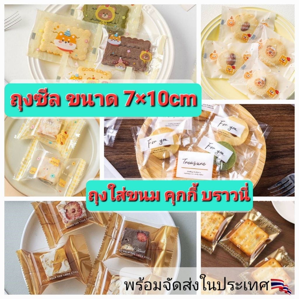 ถุงซีล ใส่ขนม คุกกี้ บราวนี่ และของขวัญ  100±5 ใบ(พร้อมส่งในไทย)