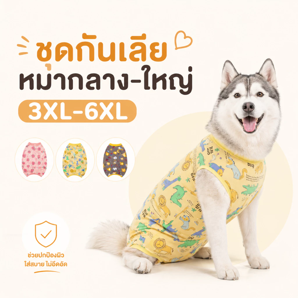 ชุดกันเลียหมากลาง-ใหญ่ ชุดใส่หลังผ่าตัด ทำหมัน ผ้านิ่มใส่สบาย