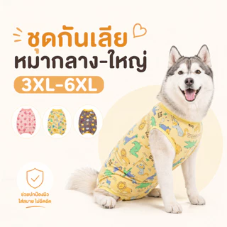 ชุดกันเลียหมากลาง-ใหญ่ ชุดใส่หลังผ่าตัด ทำหมัน ผ้านิ่มใส่สบาย