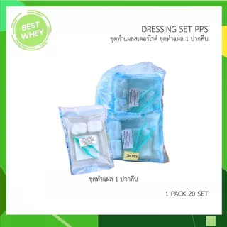 DRESSING SET PPS ( S/M ) ชุดทำแผลสเตอร์ไรด์ ชุดทำแผล 2 ปากคีบ / 1 ปากคีบ (ยกแพ็ค 20 ชุด)