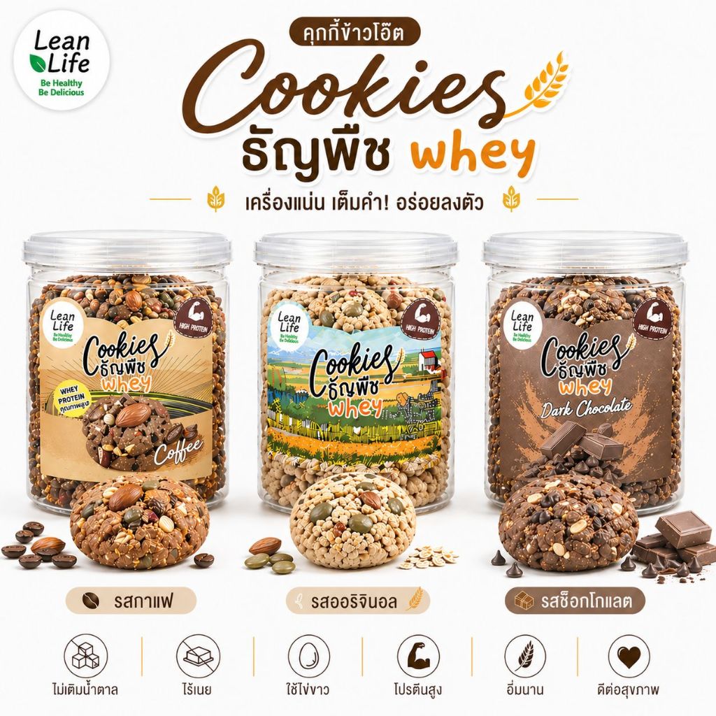 คุกกี้โอ๊ตผสมธัญพืช เครื่องแน่น ธัญพืชจัดเต็ม หวานน้อย : LeanLife