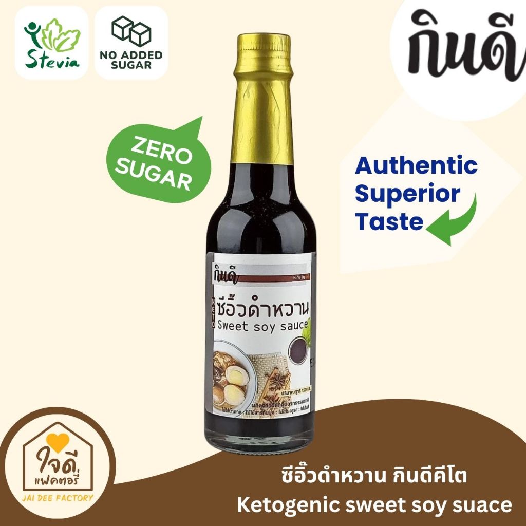 [Keto] ซีอิ๊วดำหวาน สูตรคีโต ไม่มีน้ำตาล กินดี สูตรพรีเมียม KinD Keto ใจดีแฟคตอรี่ ทำอาหารคีโต ซอสคีโต