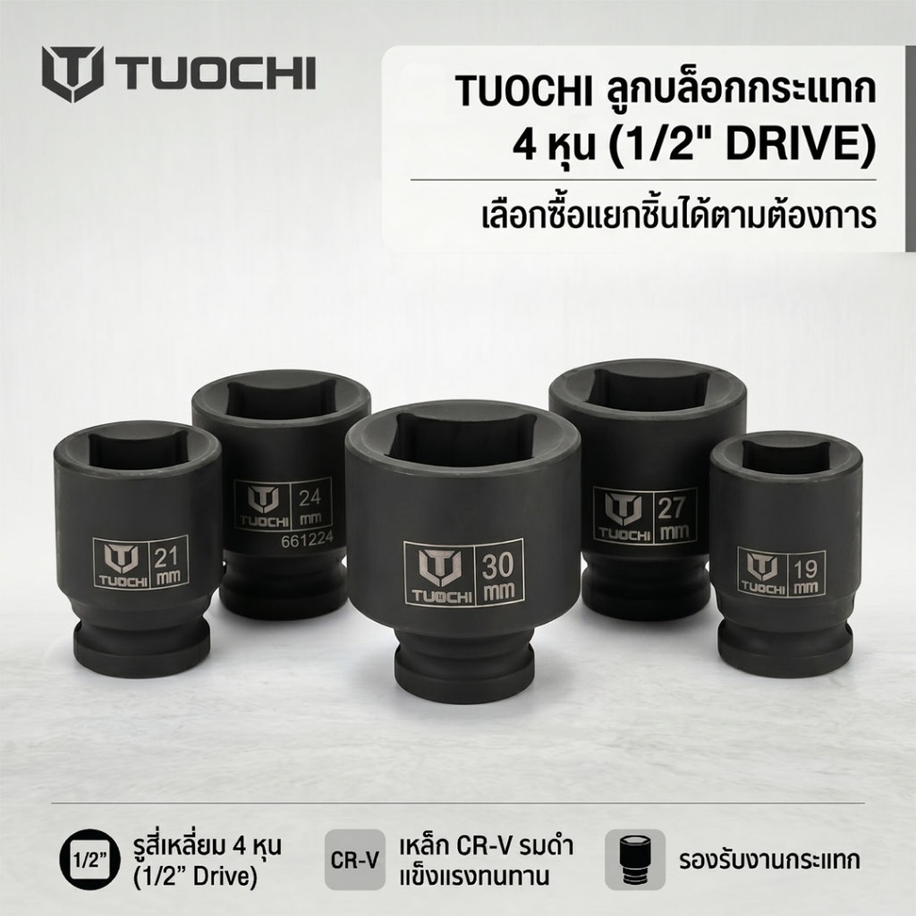 TUOCHI ลูกบล็อก 4 เหลี่ยม (Square Socket) 4 หุน (1/2") เหล็ก CR-V รมดำ เกรดงานกระแทก