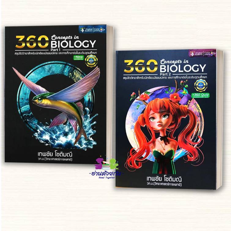 หนังสือ 360 CONCEPTS IN BIOLOGY PART 1และ PART 2 (แยกเล่ม) ผู้เขียน เทพชัย โชติมณี ศูนย์หนังสือจุฬา เตรียมสอบ G12