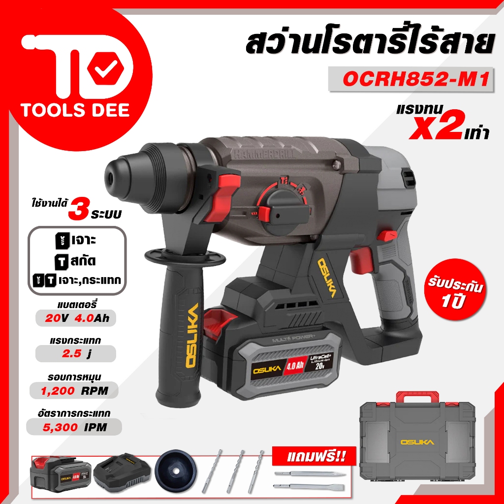 (Toolsdee ถูกสุด) สว่านโรตารีไร้สาย OSUKA รุ่น OCRH852-M1 จับคู่กับ อะแดปเตอร์พ่วงแบตเตอรี่ ราคาคุ่ม