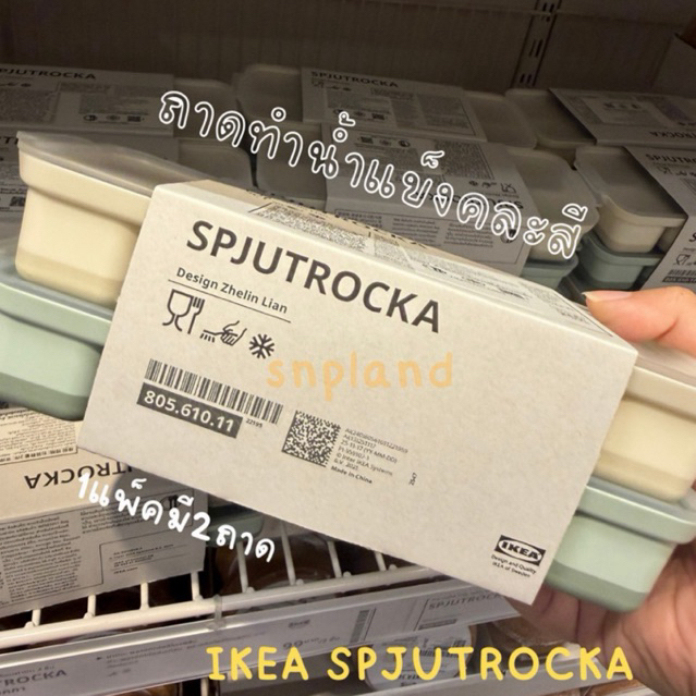 [พร้อมส่ง] ถาดทำน้ำแข็งพร้อมฝาปิดคละสี IKEA SPJUTROCKA 1แพ็คมี2ถาด