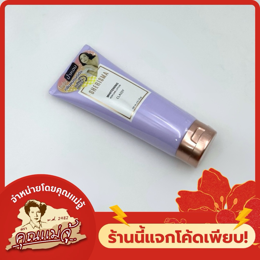 SHERISMA โลชั่นน้ำหอมกลิ่นแบรนด์ดัง กลิ่น Classy 150ml.