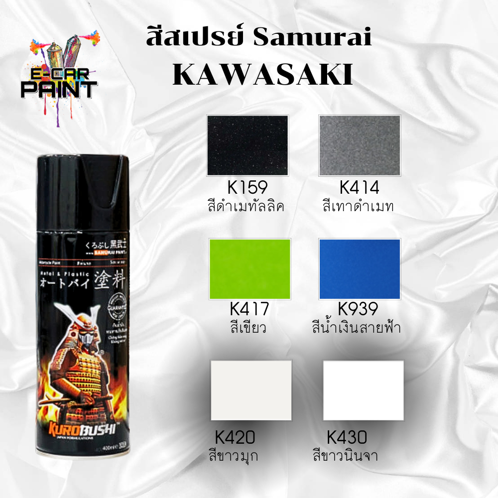 สีสเปรย์ ซามูไร Samurai สี Kawasaki มีแต่สวยๆ พ่นรถมอเตอร์ไซค์ พ่นล้อ ขนาด 400ml