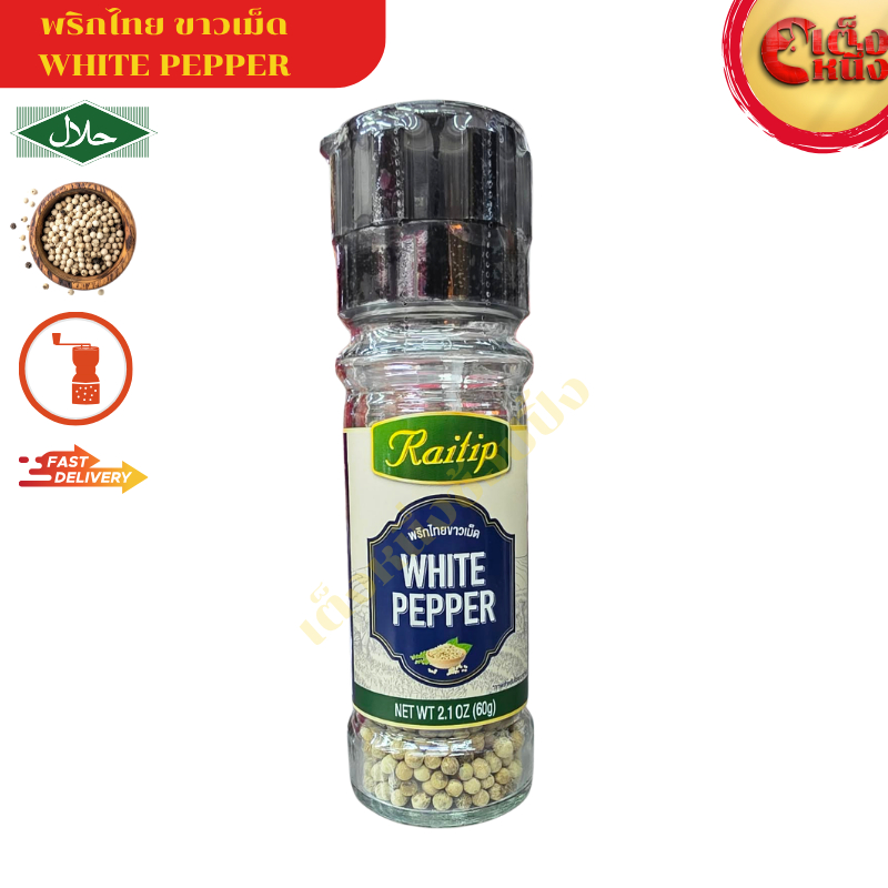 พริกไทยขาวเม็ด (White Pepper) ตราไร่ทิพย์ (12 กรัม) 20 ซอง แบบแผง