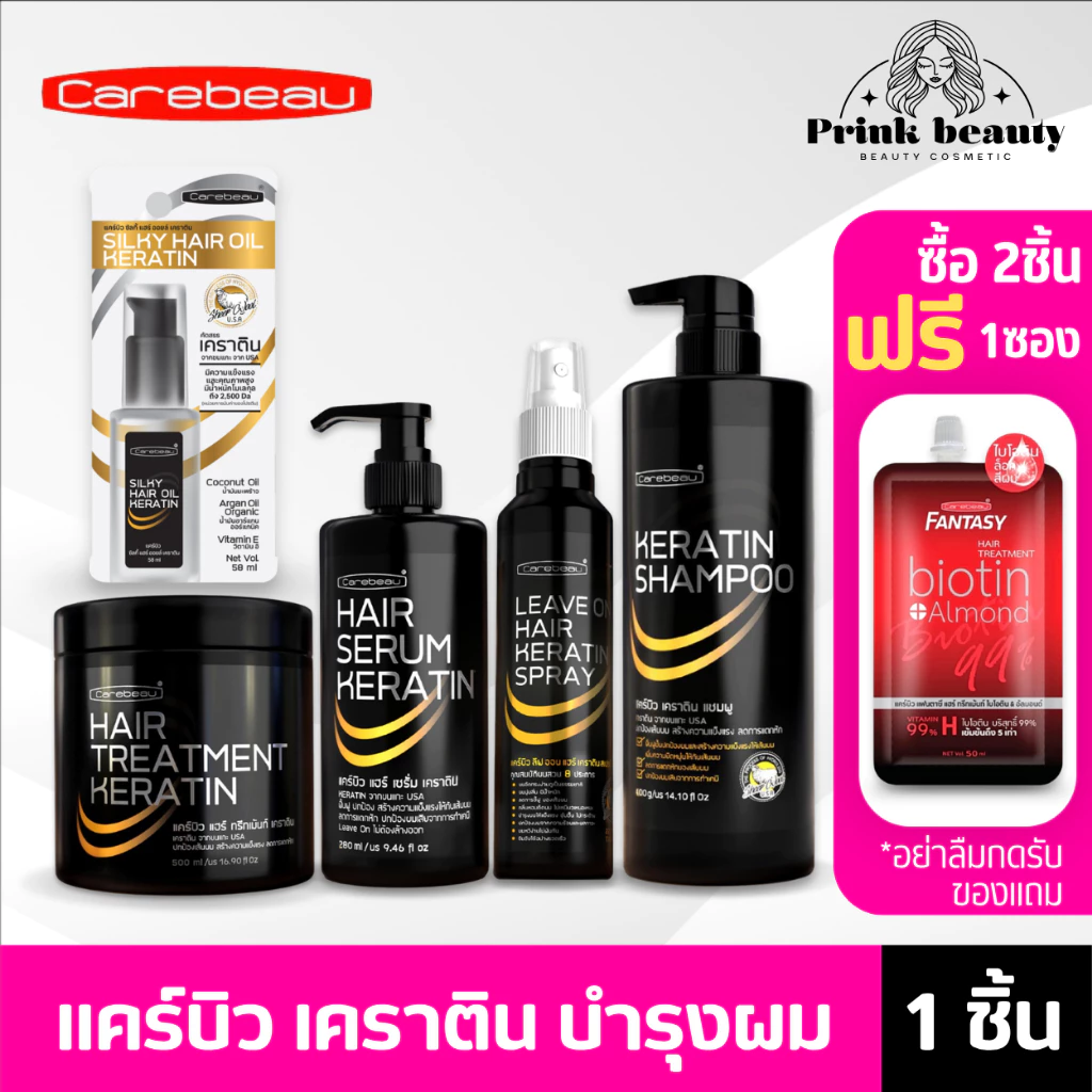 แคร์บิว เคราติน เคลือบแก้ว ทรีทเมนท์ เซรั่ม แชมพู สเปรย์ | Carebeau Hair Serum/Treatment /Spray Keratin